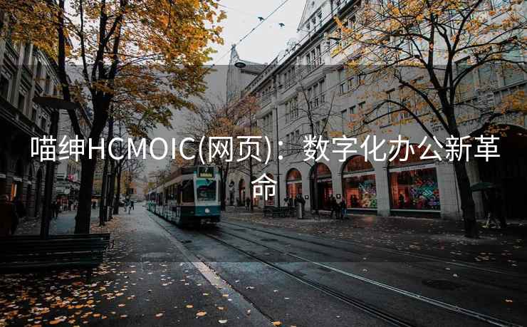 喵绅HCMOIC(网页)：数字化办公新革命