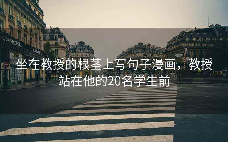 坐在教授的根茎上写句子漫画，教授站在他的20名学生前