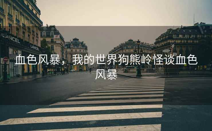 血色风暴，我的世界狗熊岭怪谈血色风暴
