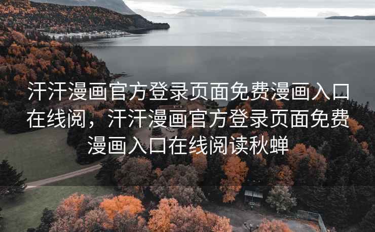汗汗漫画官方登录页面免费漫画入口在线阅，汗汗漫画官方登录页面免费漫画入口在线阅读秋蝉