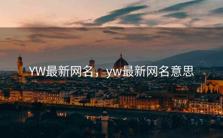 YW最新网名，yw最新网名意思